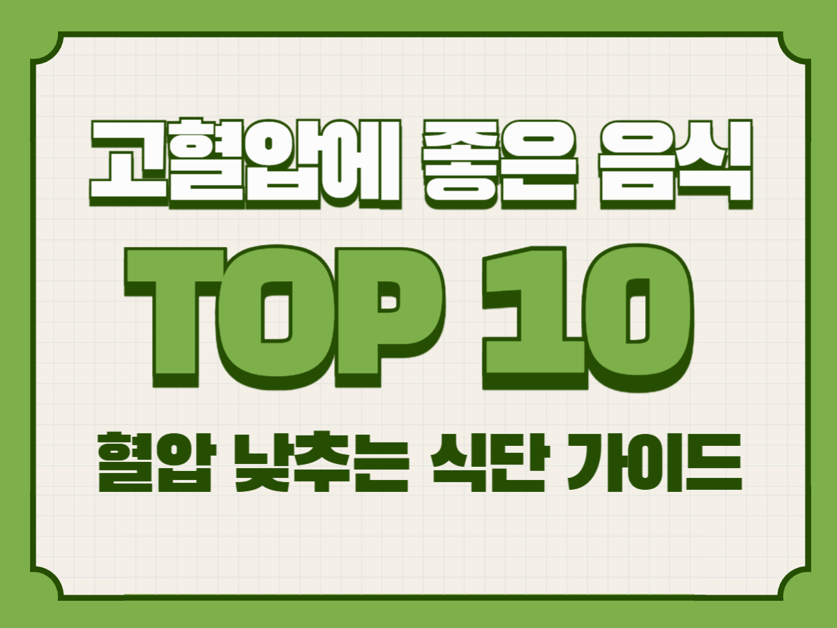 고혈압에 좋은 음식 TOP 10 &ndash; 혈압 낮추는 식단 가이드