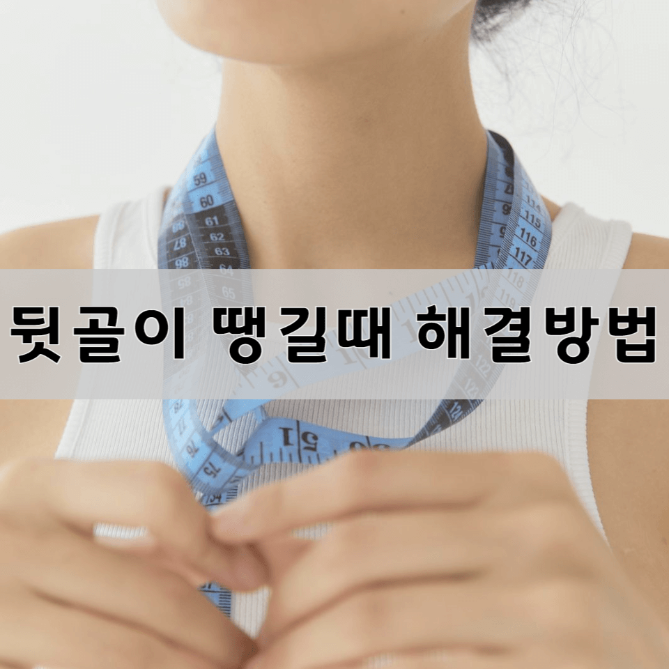 뒷골이-땡길때-해결-방법