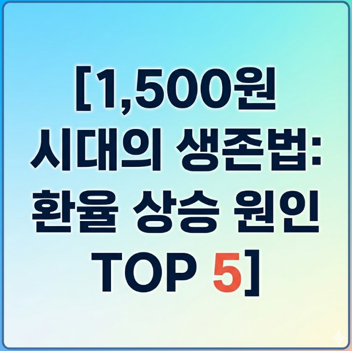 2026년 환율상승 원인