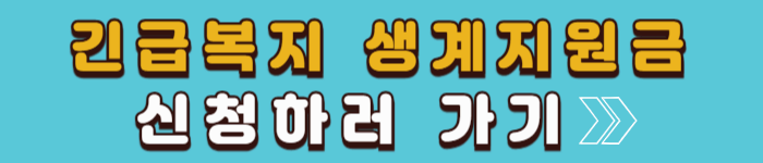 2025 긴급복지 생계지원금