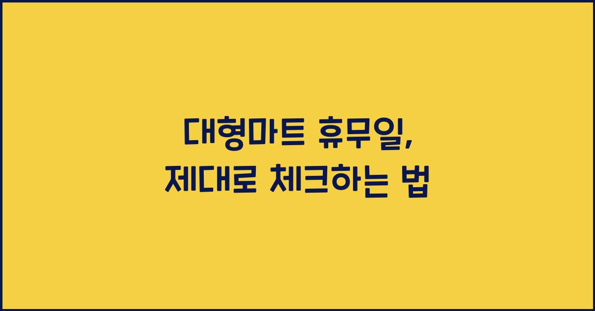 대형마트 휴무일