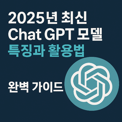 2025년 최신 Chat GPT 모델 특징과 활용법 완벽 가이드