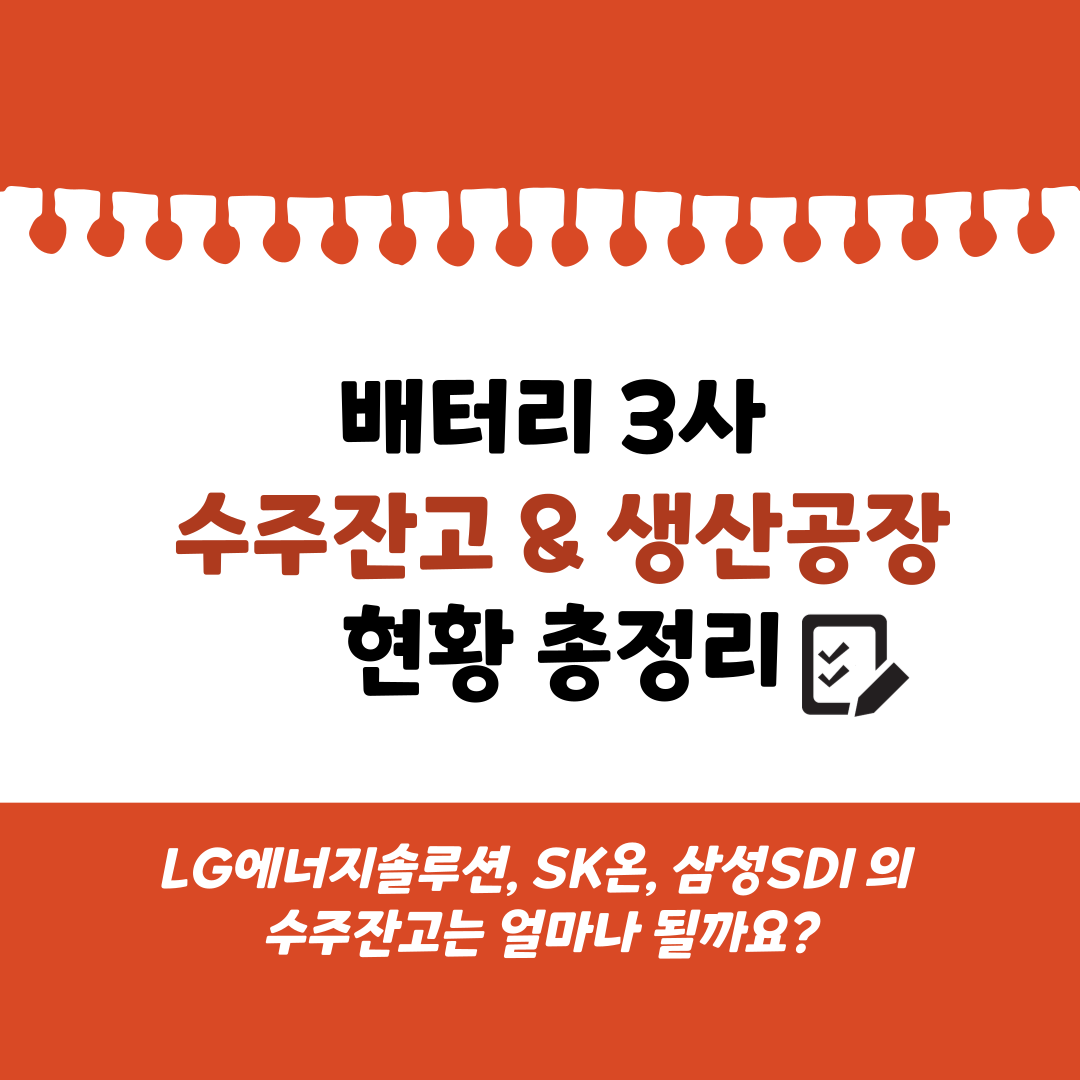 배터리 3사 수주잔고는?