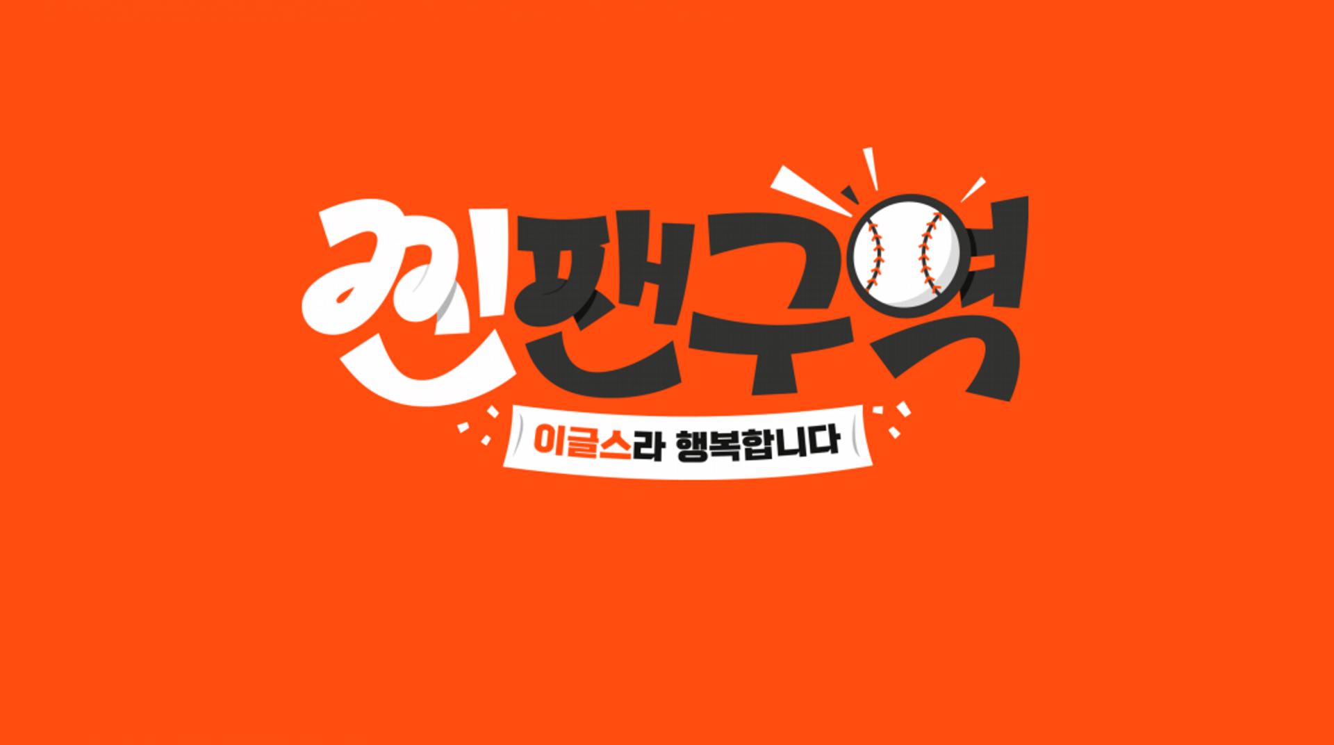 찐팬구역 포스터