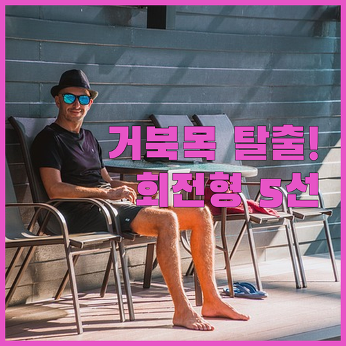 거북목 방지 회전형 노트북 받침대 5..