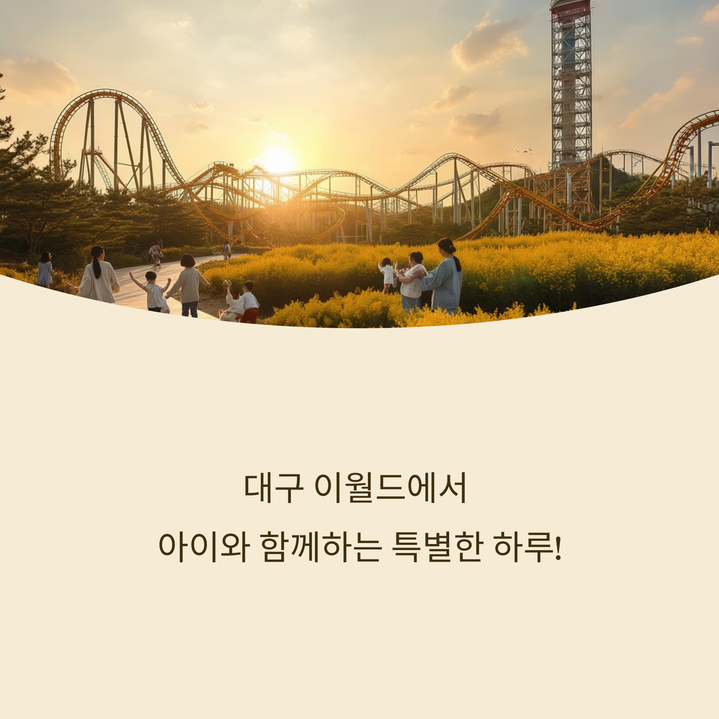 대구 이월드