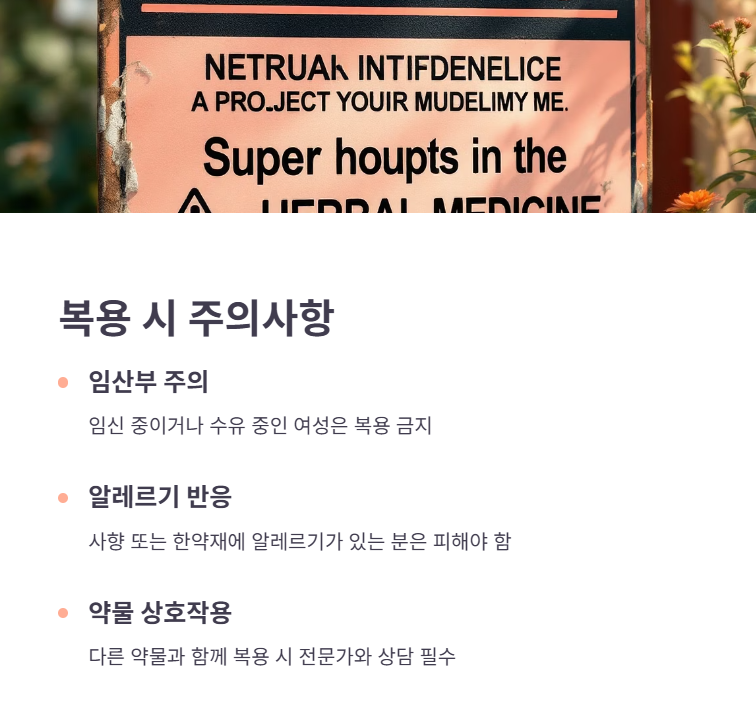 복용 시 주의사항 및 부작용