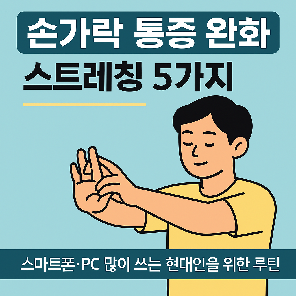 손가락 통증 완화를 위한 데일리 스트레칭을 실천하는 사람의 일러스트 이미지