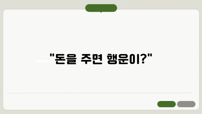 남에게 돈을 주는 꿈