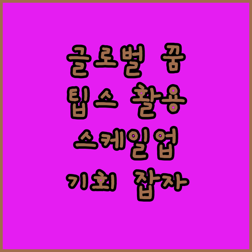 글로벌 꿈, 스케일업 팁스로 이뤄보자