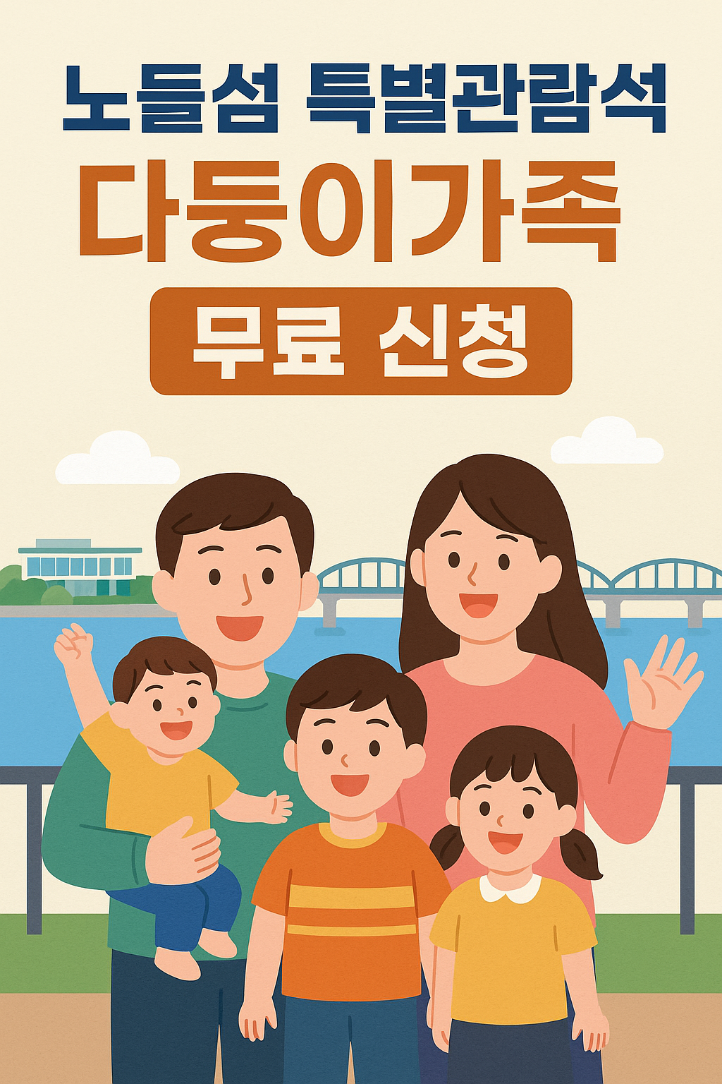 노들섬 특별관람석! 불꽃축제 ‘다둥이가족’ 무료 신청 안내