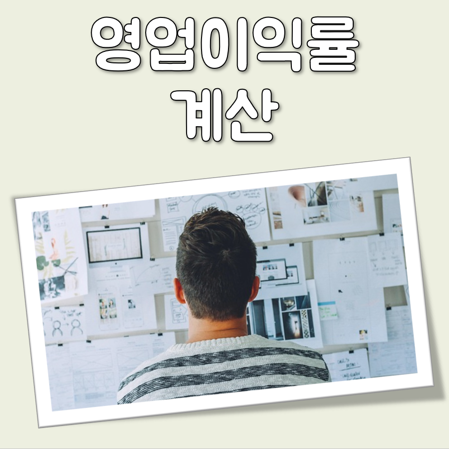 영업이익률 계산 대표 이미지