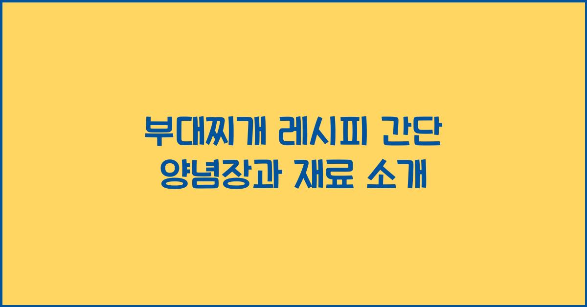 부대찌개 레시피