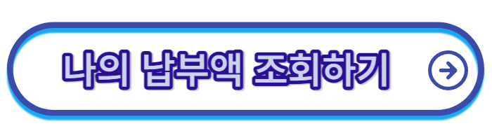 국민연금-납부액-조회