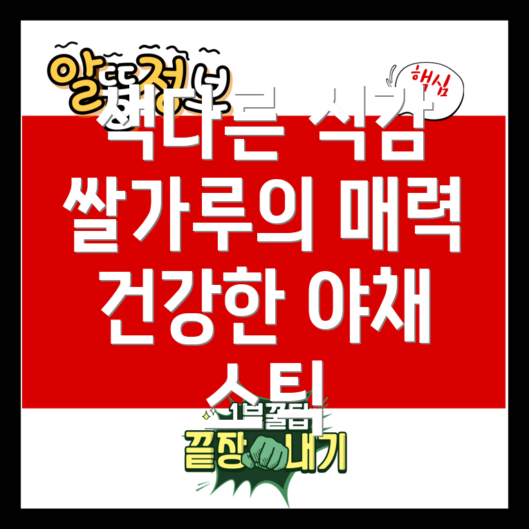 쌀가루로 만든 야채 스틱