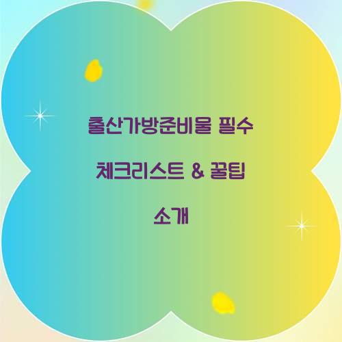 출산가방준비물