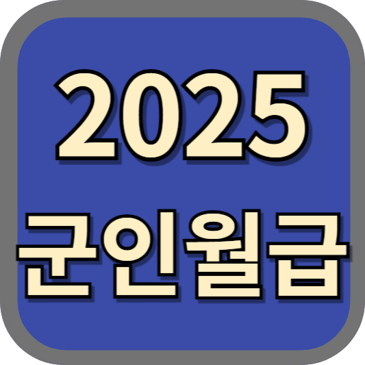 2025_군인월급