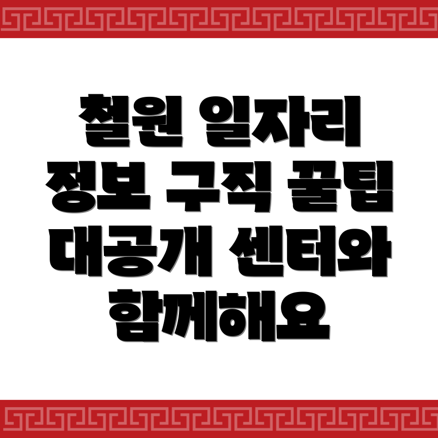 철원군 일자리센터