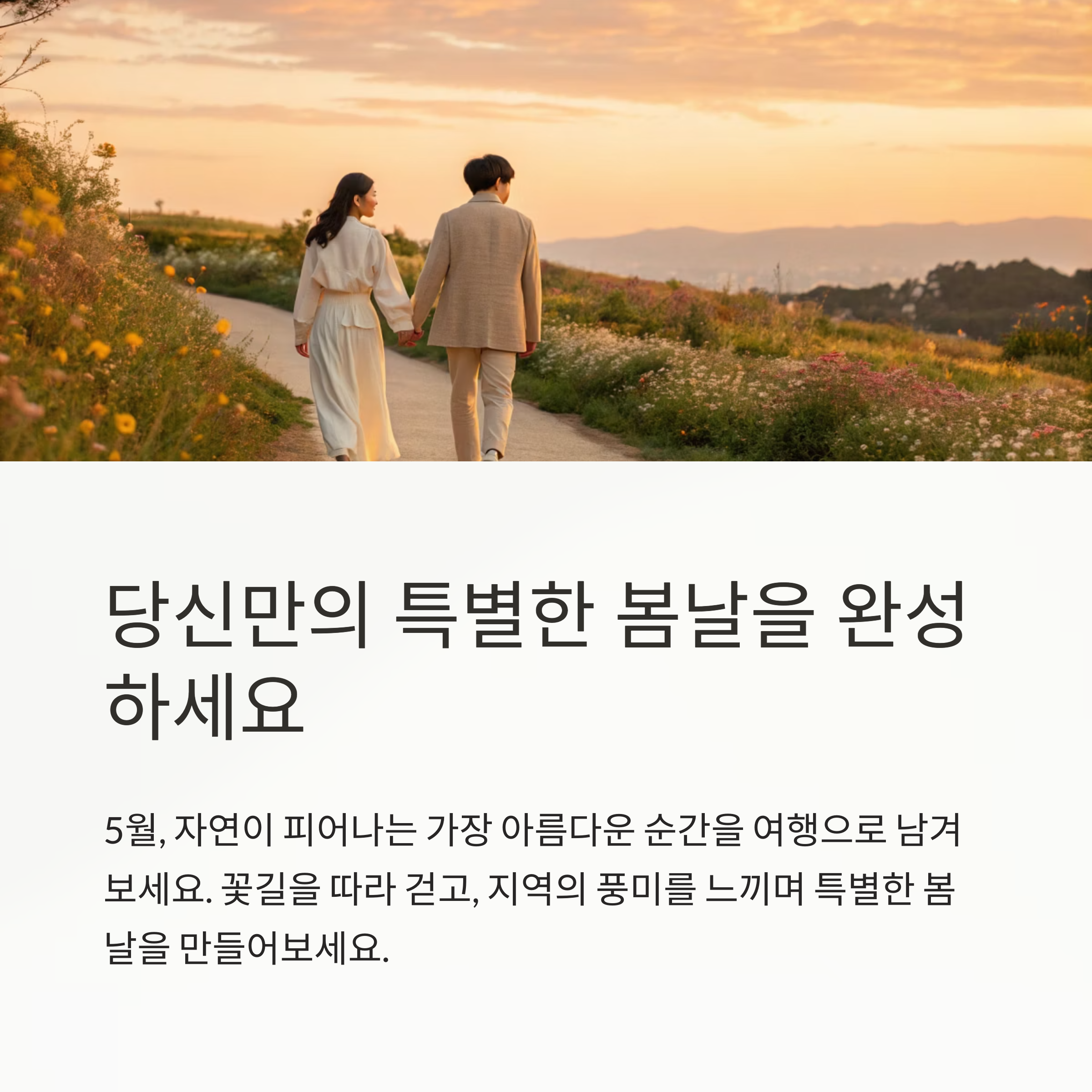 당신만의 봄날을 완성하세요