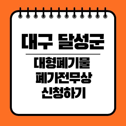 대구 달성군청 대형폐기물