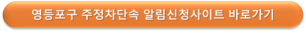 영등포구 주정차단속 알리미 신청