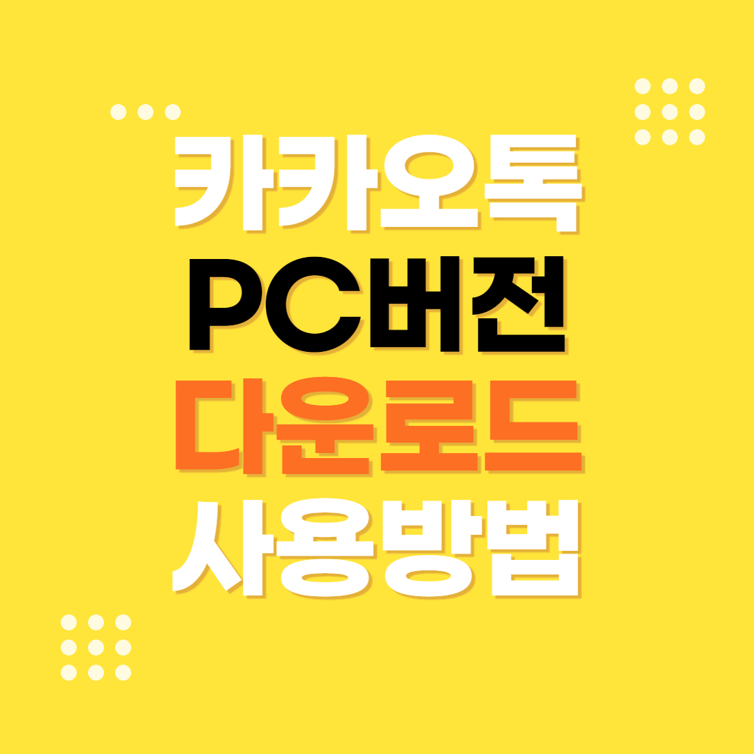 카카오톡 PC버전 다운로드 사용방법