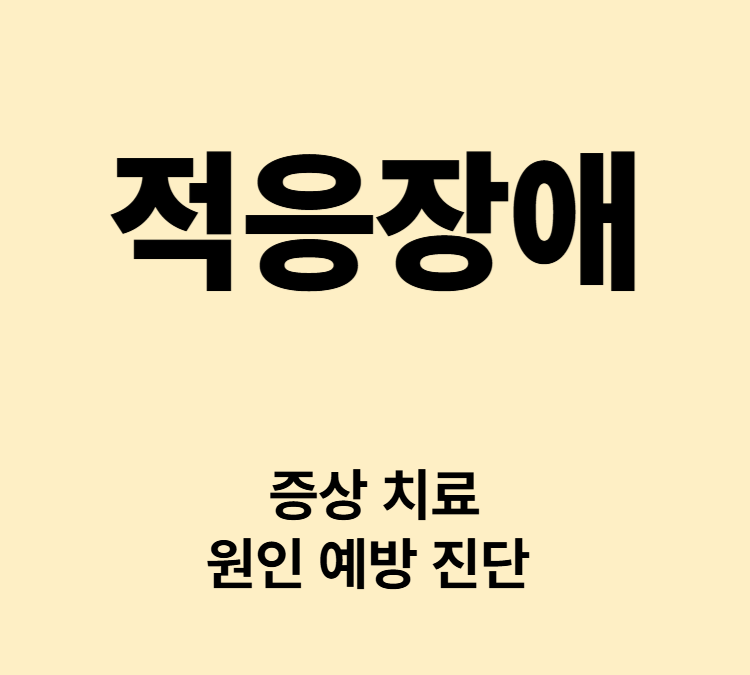 스트레스로 환경변화에 심리적 행동적 불편 적응장애 치료