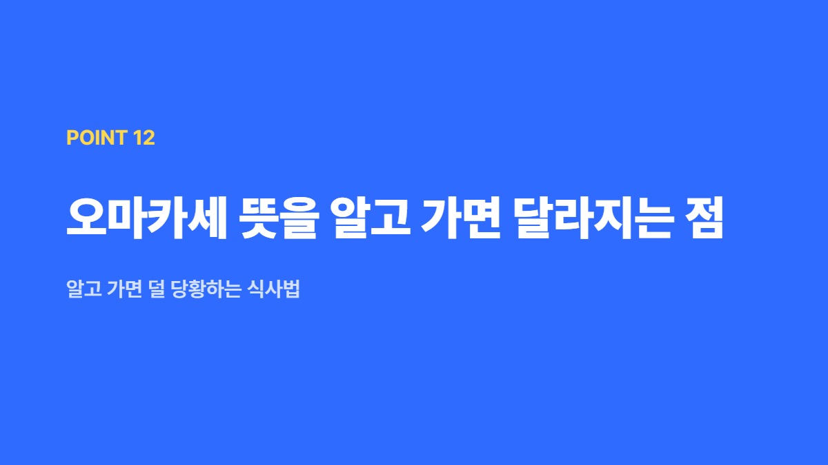 오마카세 뜻을 알고 가면 달라지는 점 — 알고 가면 덜 당황하는 식사법