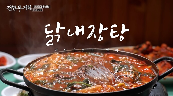 전현무계획3-익산-닭내장탕