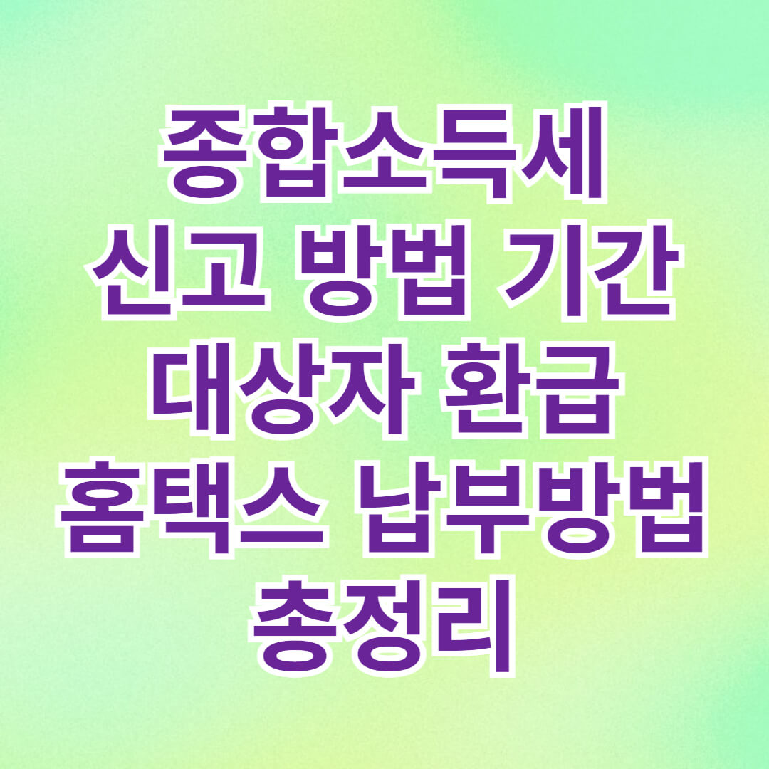 종합소득세