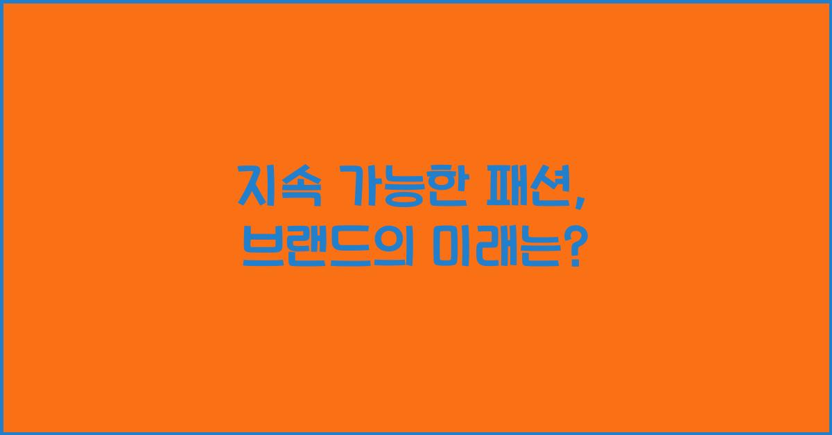 지속 가능한 패션, 브랜드