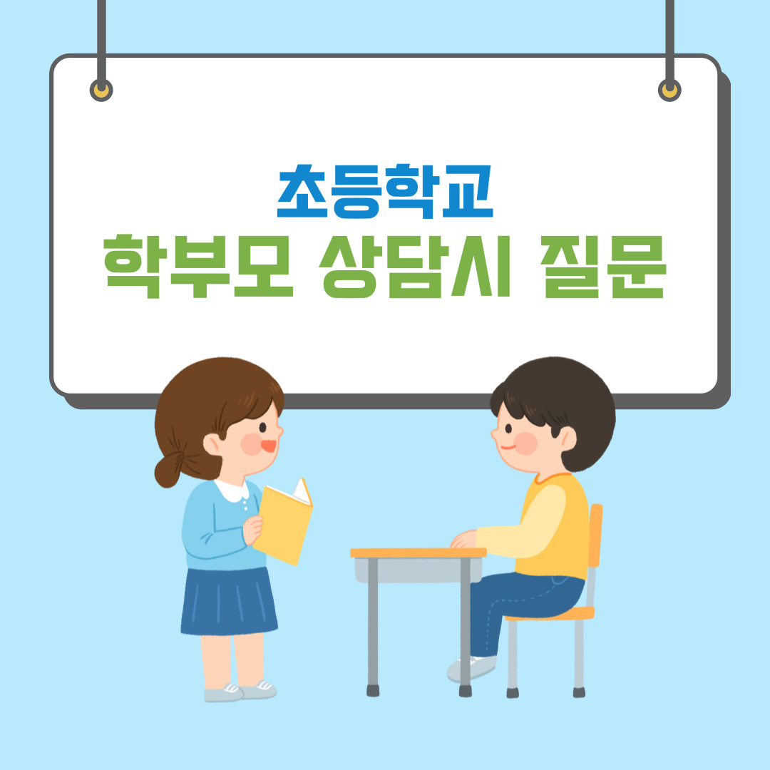 초등학교 상담시 질문