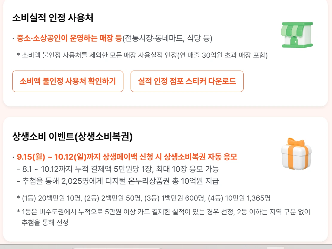 상생페이백 정책 안내 및 신청방법과 유의사항