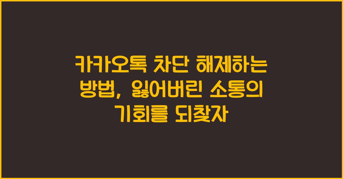 카카오톡 차단 해제하는 방법