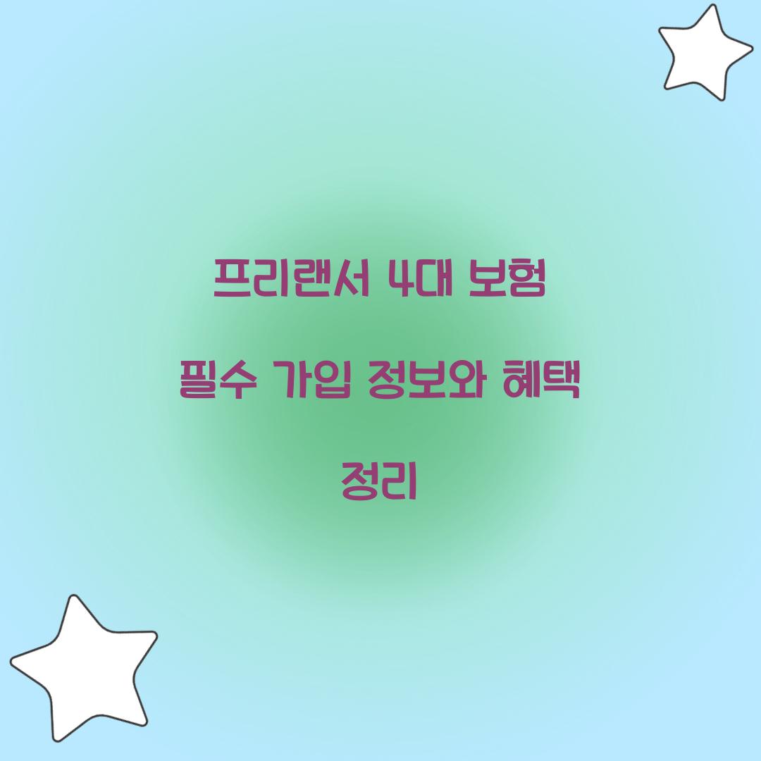 프리랜서 4대 보험