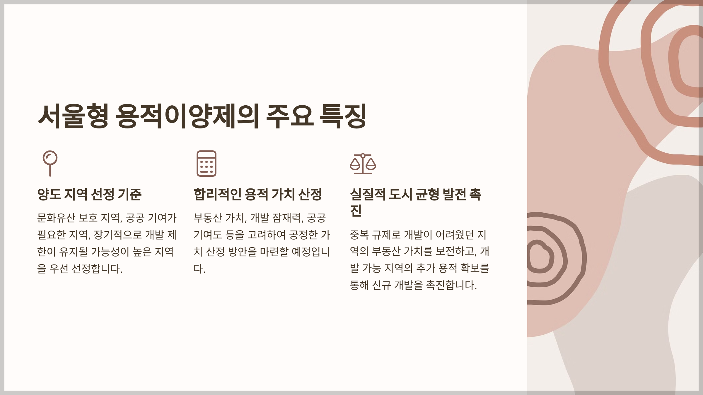서울형 용적이양제의 주요 특징