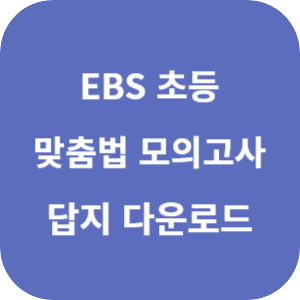 헷갈리지 않는 만능 맞춤법 + 받아쓰기 온라인 실전 모의고사 2025 답지 섬네일