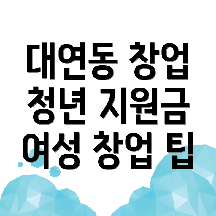 부산 남구 창업지원금 신청