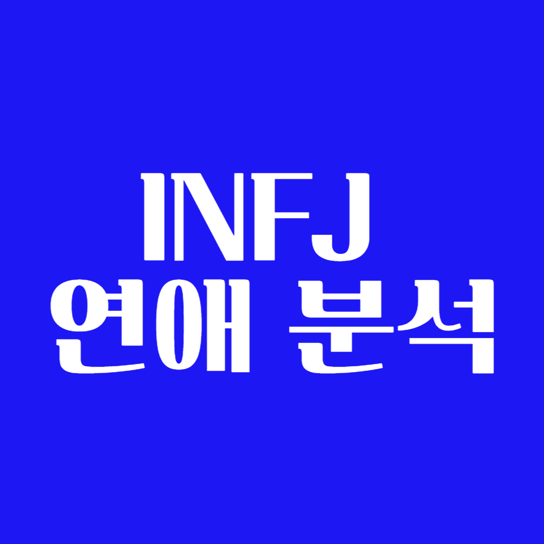 INFJ 연애 할 때 스타일 분석글 특징