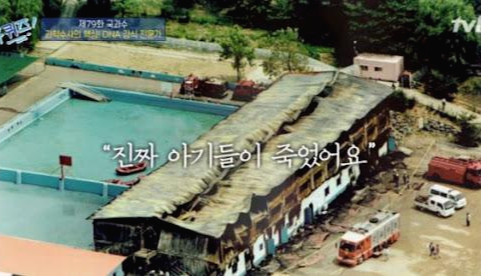 씨랜드 참사 화재사건