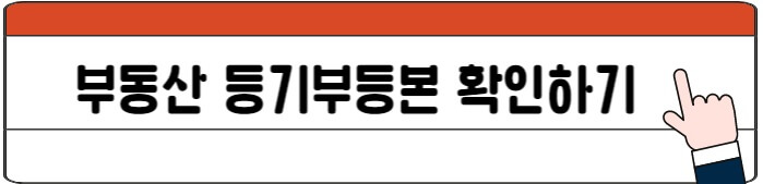 부동산등기부등본확인