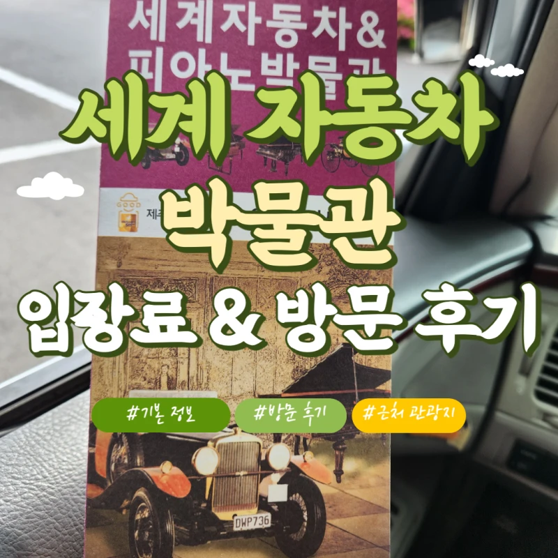 제주-세계-자동차-박물관-썸네일