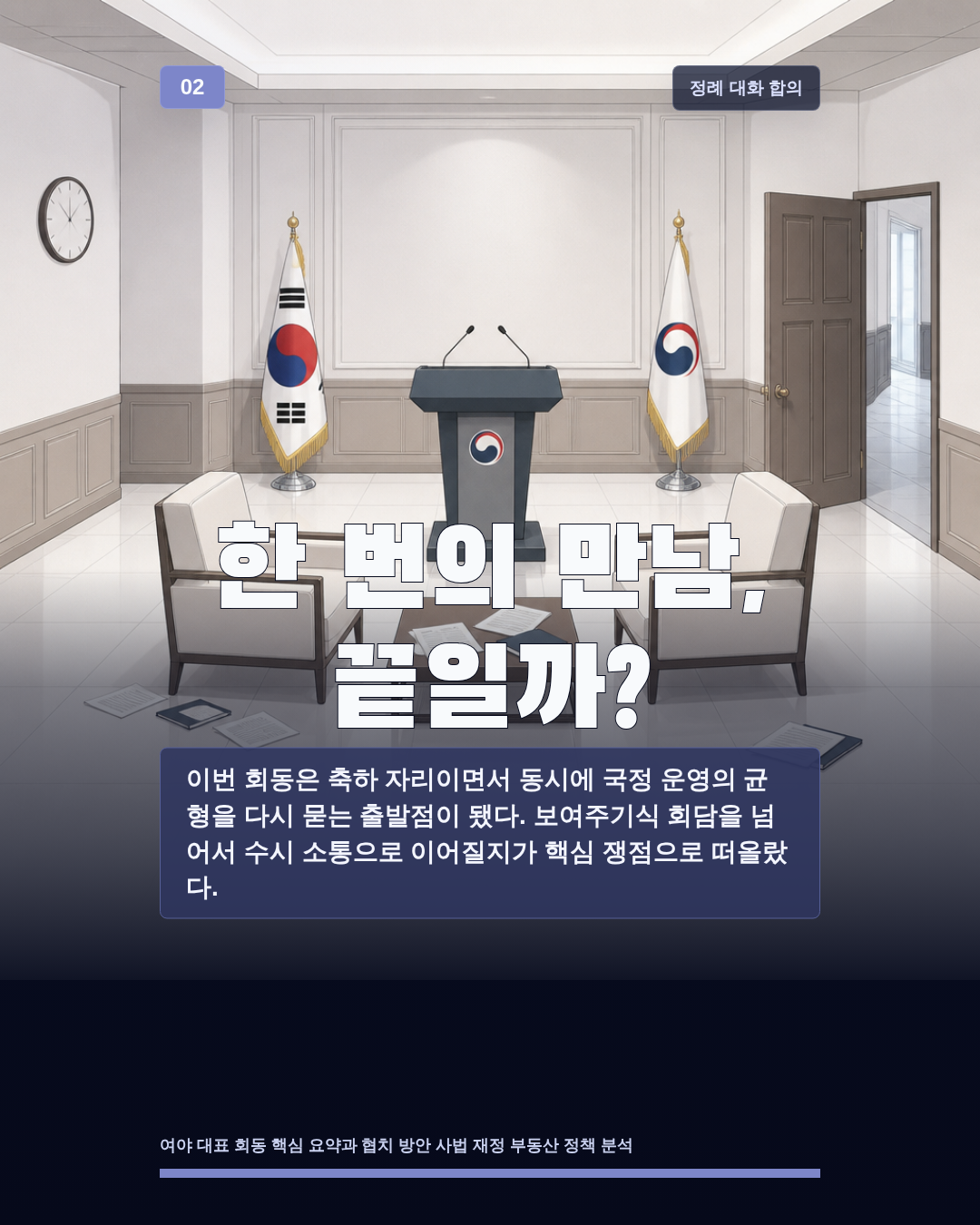한 번의 만남, 끝일까?
