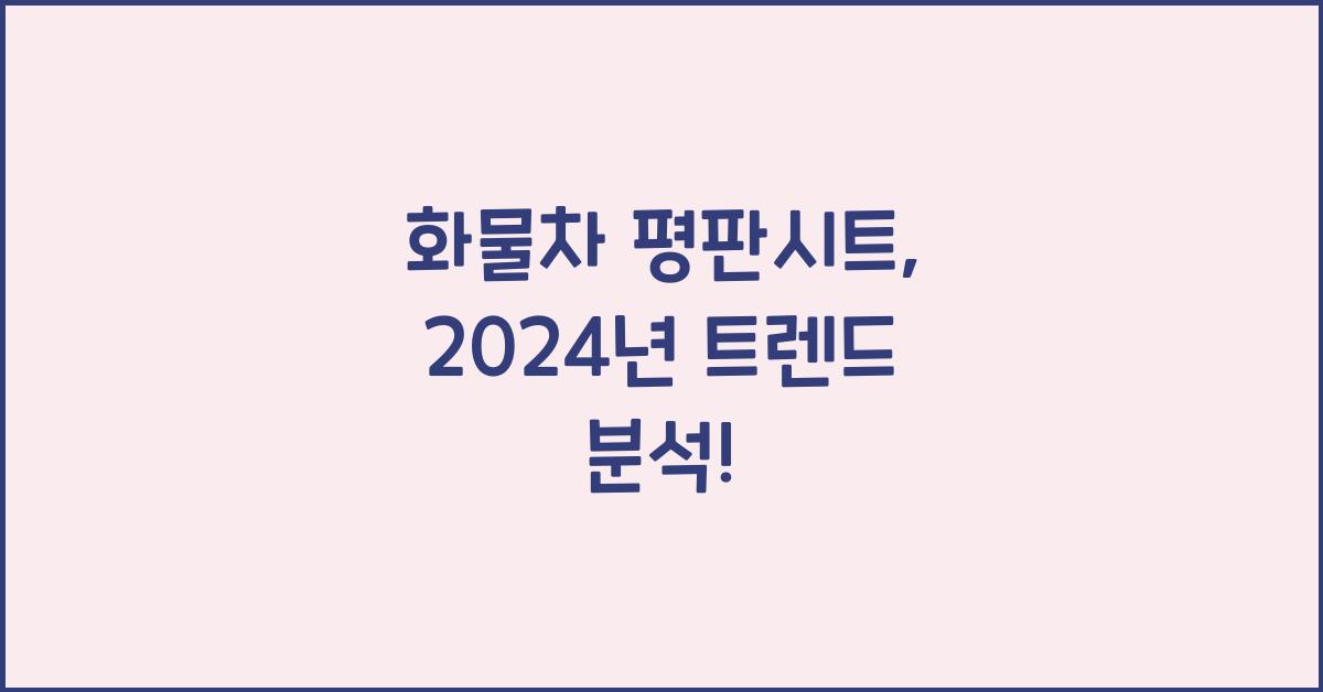 화물차 평판시트