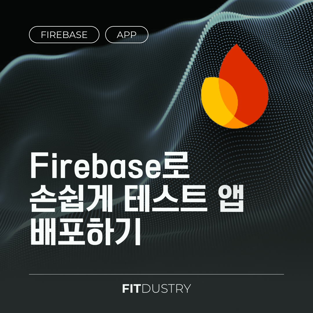 Firebase로 손쉽게 테스트 앱 배포하기