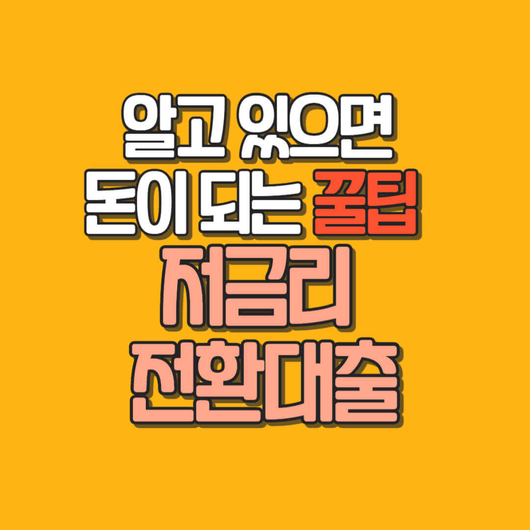 한국장학재단 저금리 전환대출