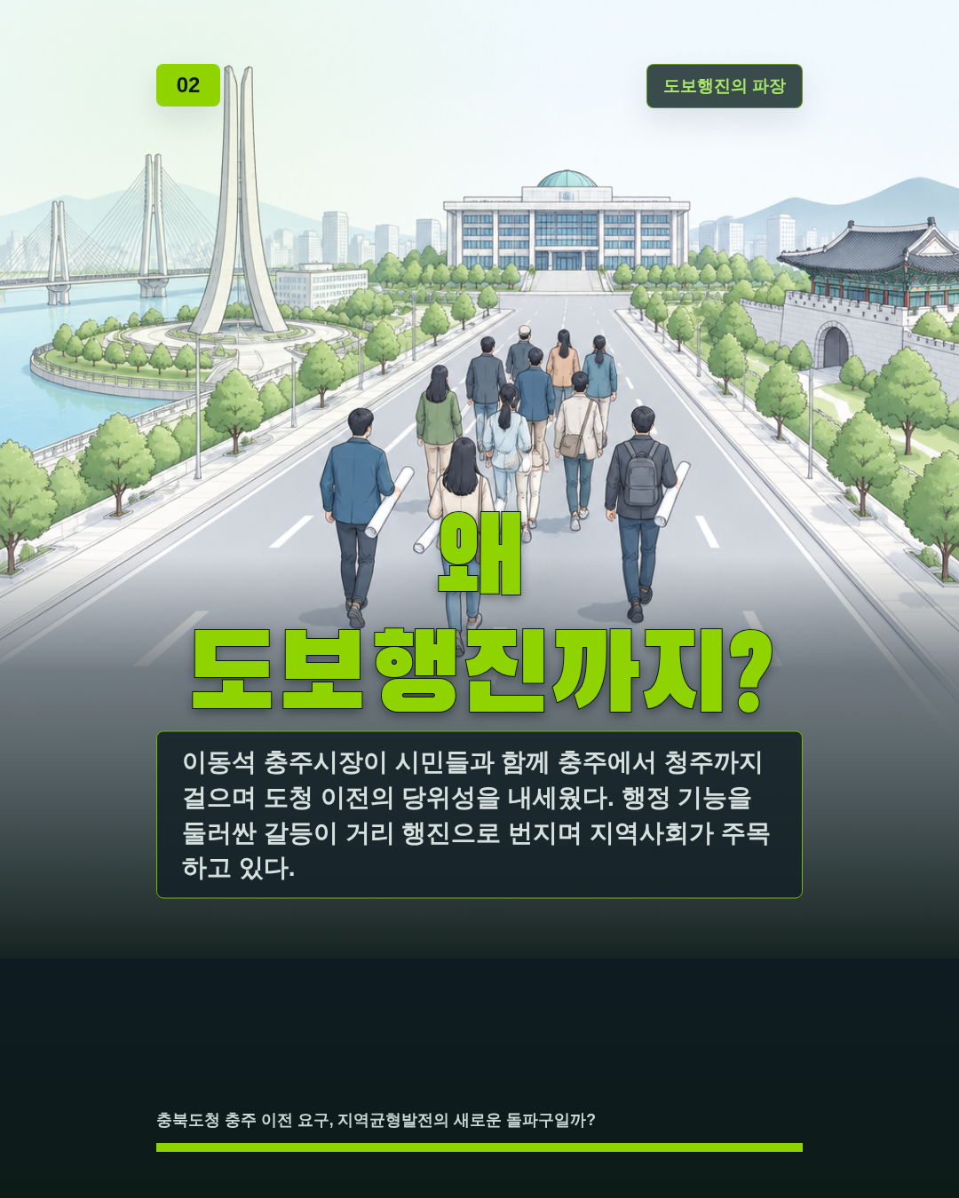 왜 도보행진까지?