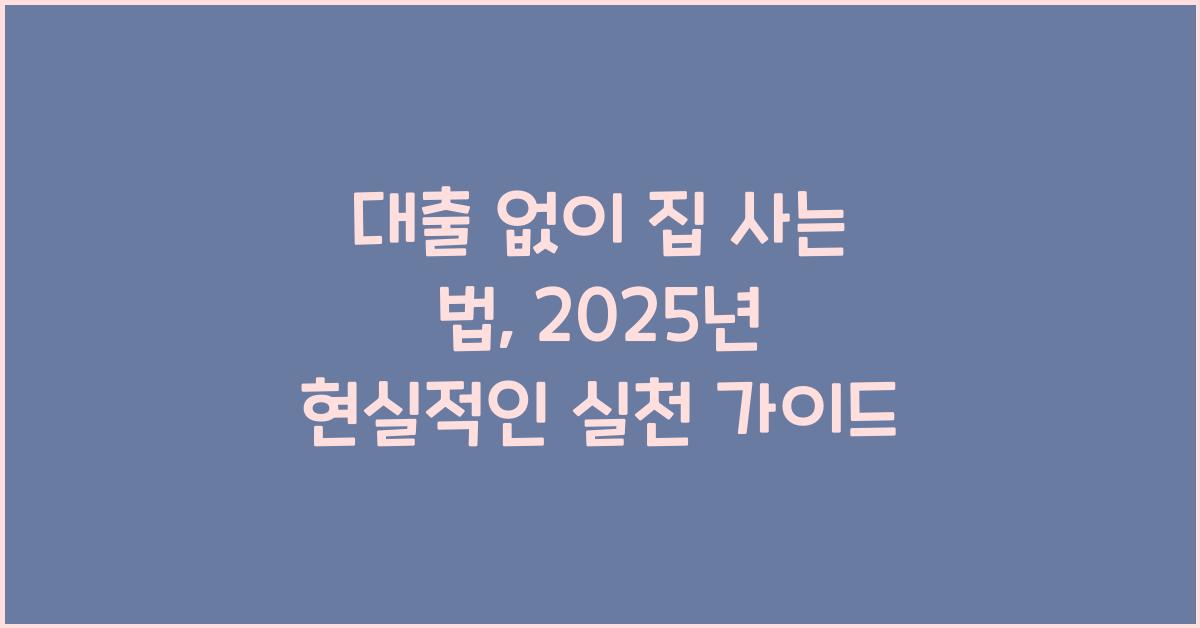 대출 없이 집 사는 법