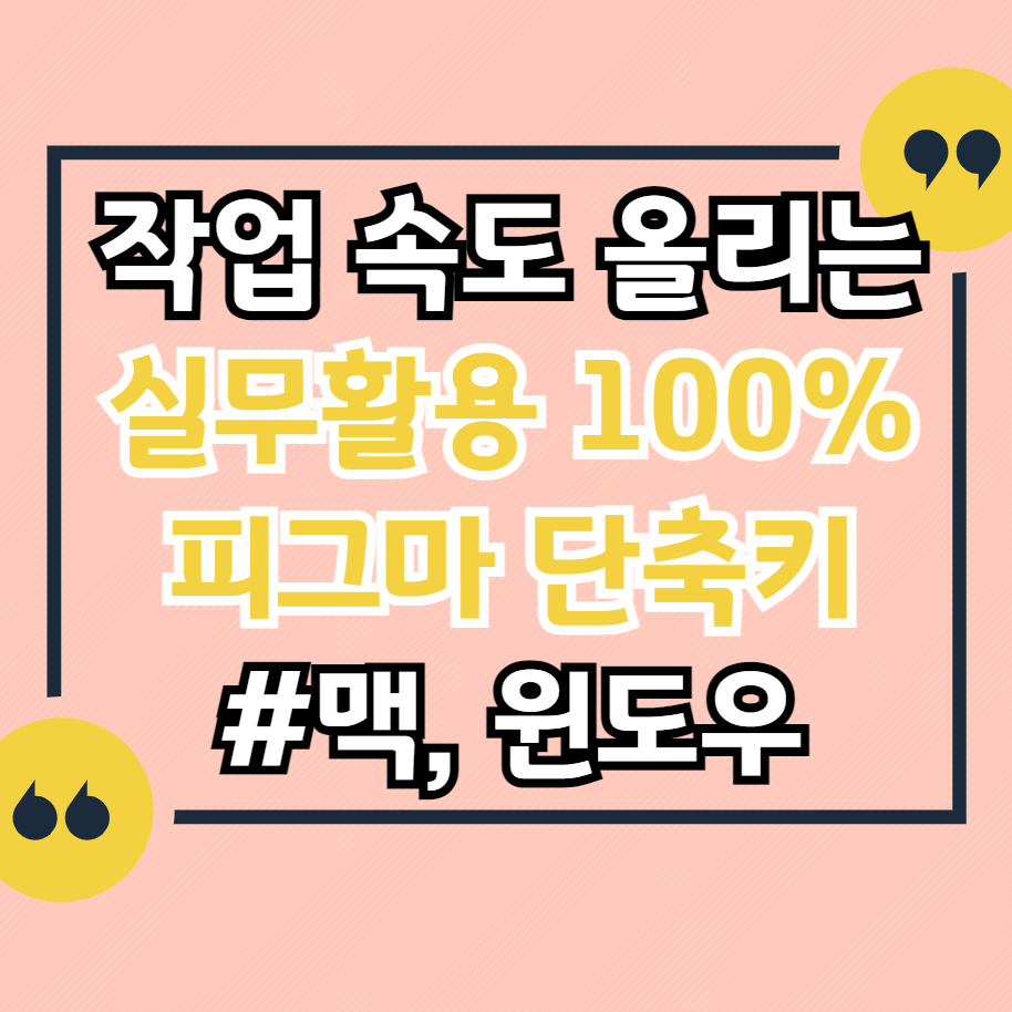 피그마-초보-필수-단축키