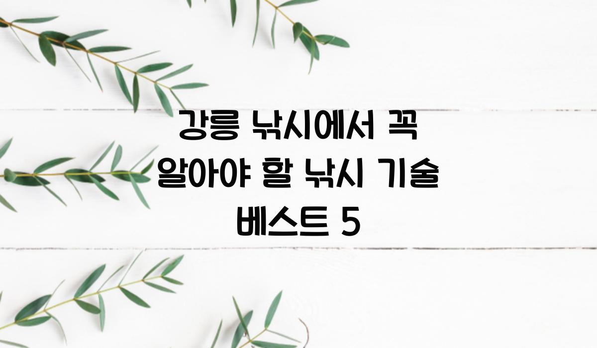 강릉 낚시 낚시 기술